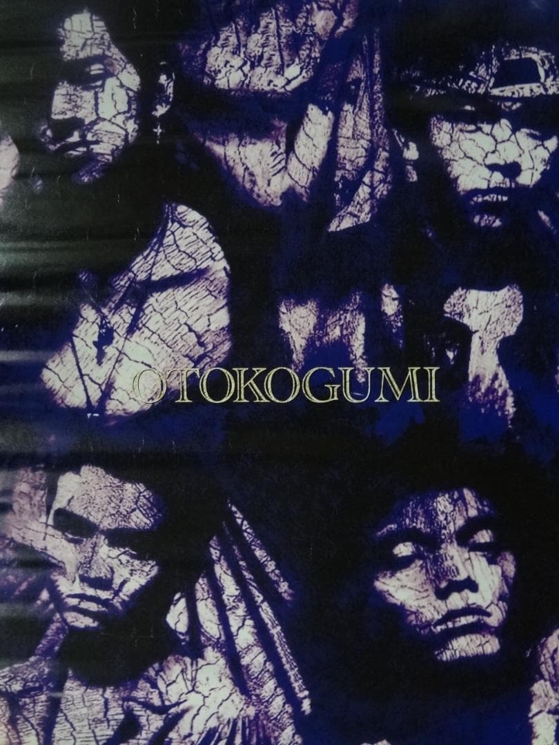 男闘呼組   　1990年代もの　ポスター　コレクション