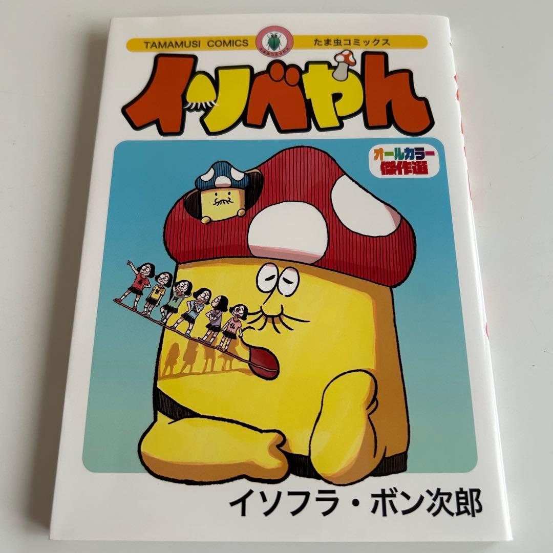 【 レア! 美本‼︎ 】 イソベやん オールカラー傑作選 イソフラ・ボン次郎