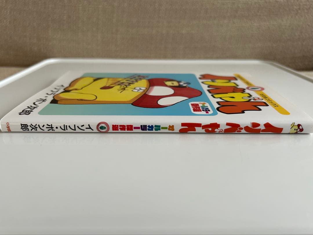 【 レア! 美本‼︎ 】 イソベやん オールカラー傑作選 イソフラ・ボン次郎