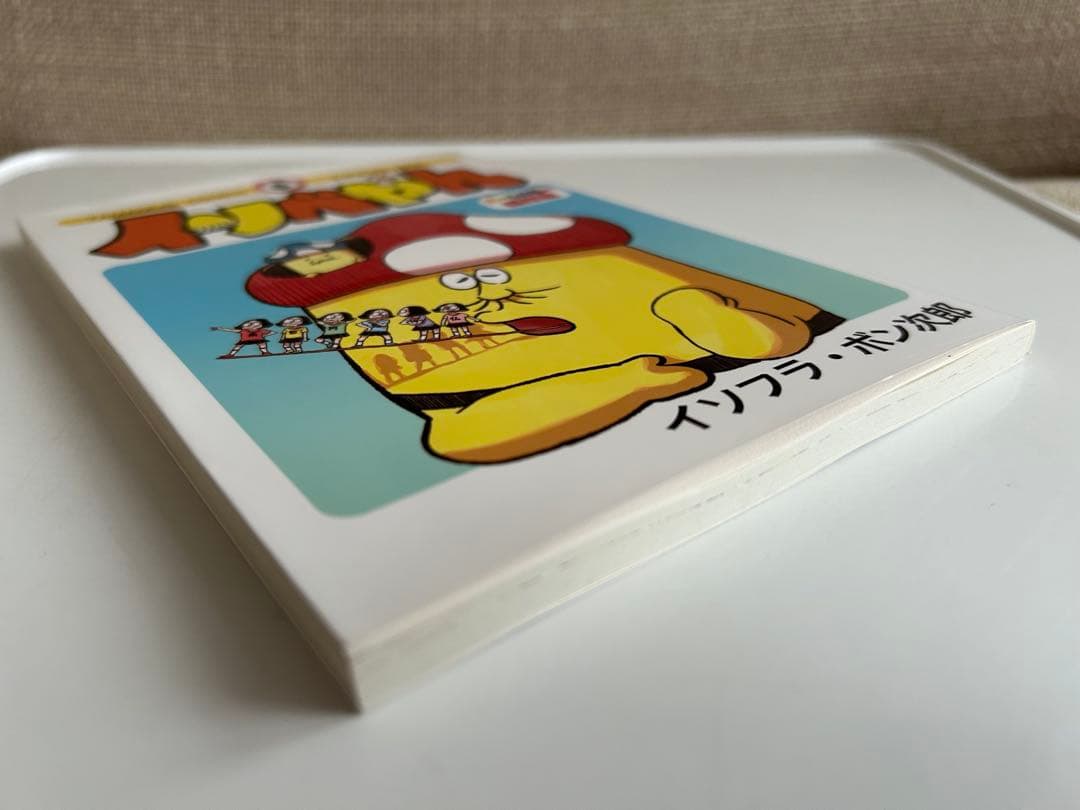 【 レア! 美本‼︎ 】 イソベやん オールカラー傑作選 イソフラ・ボン次郎