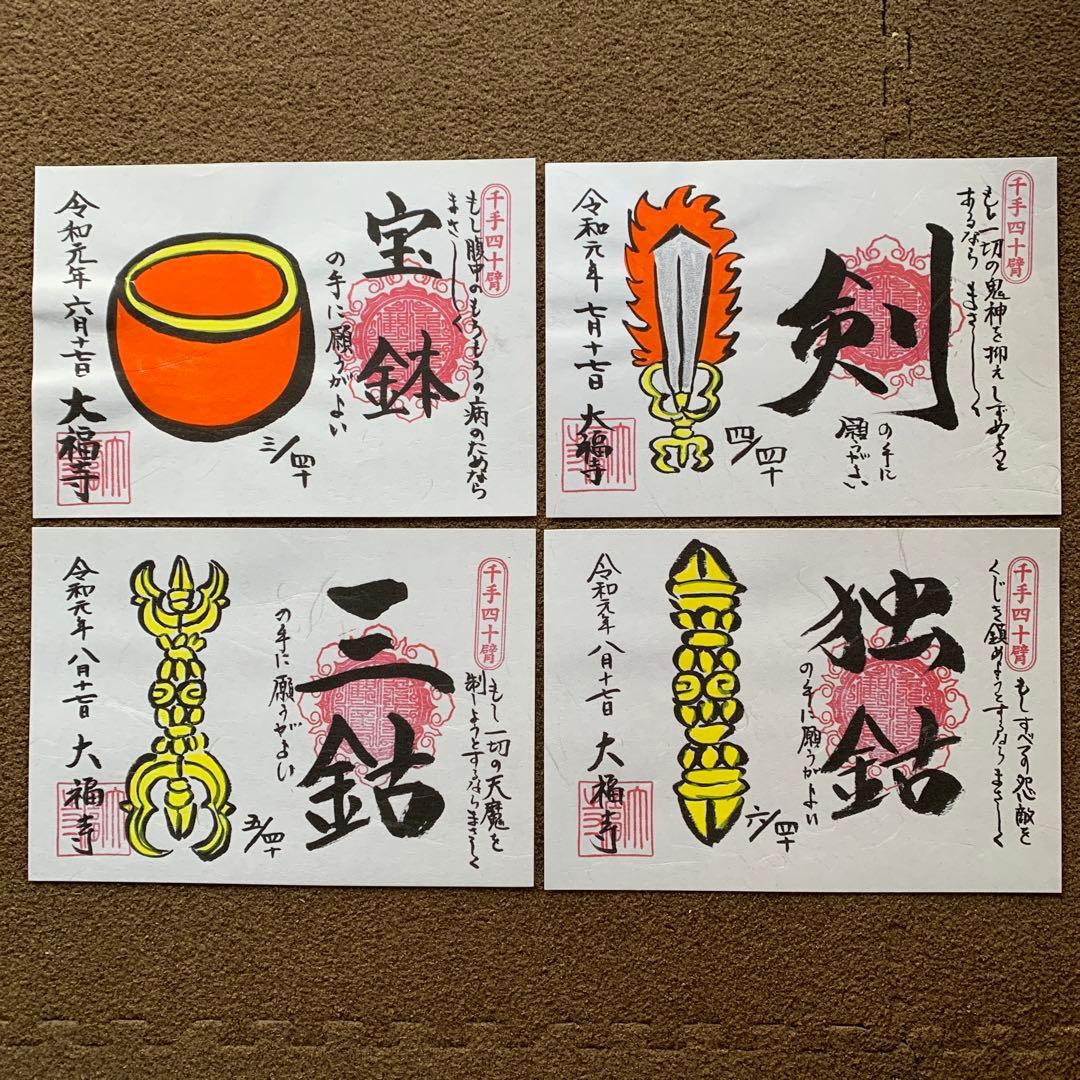 大福寺　千手四十臂(絵付) 全揃
