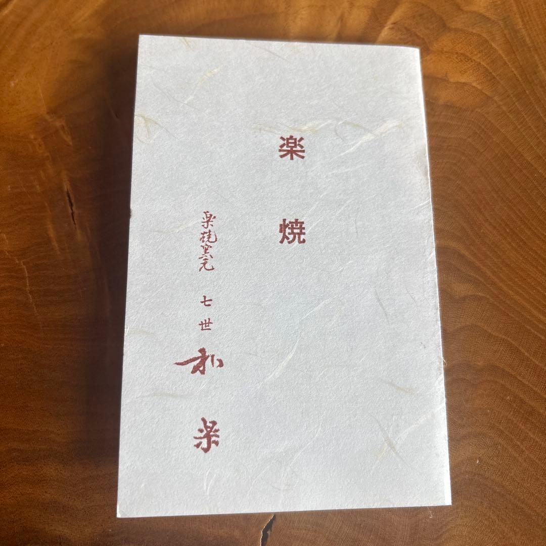 赤楽兜絵茶碗 和楽作 楽焼 赤楽茶碗 抹茶碗 茶道具 共箱