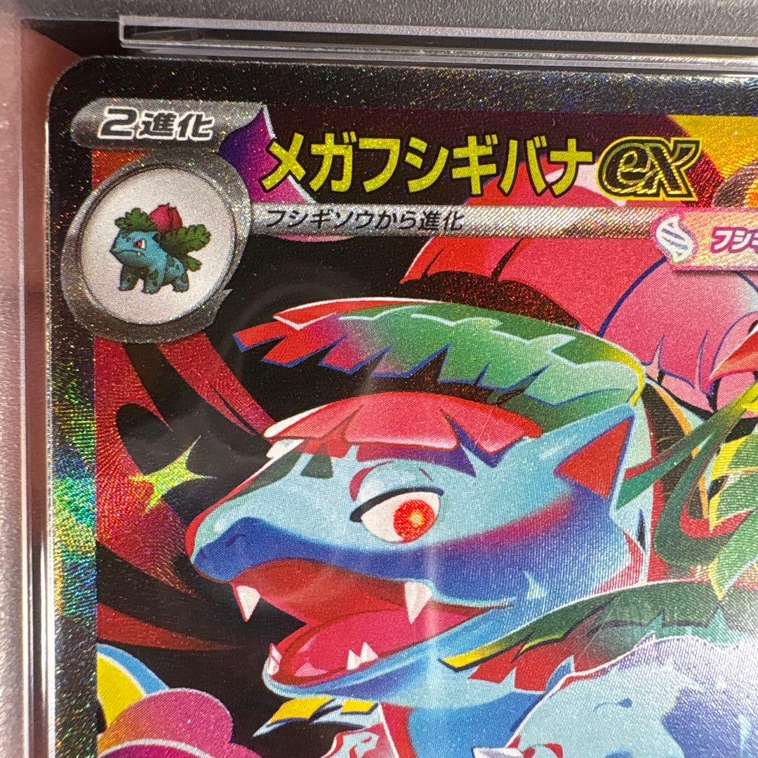 【PSA10】メガフシギバナex SAR★（メガブレイブ収録）