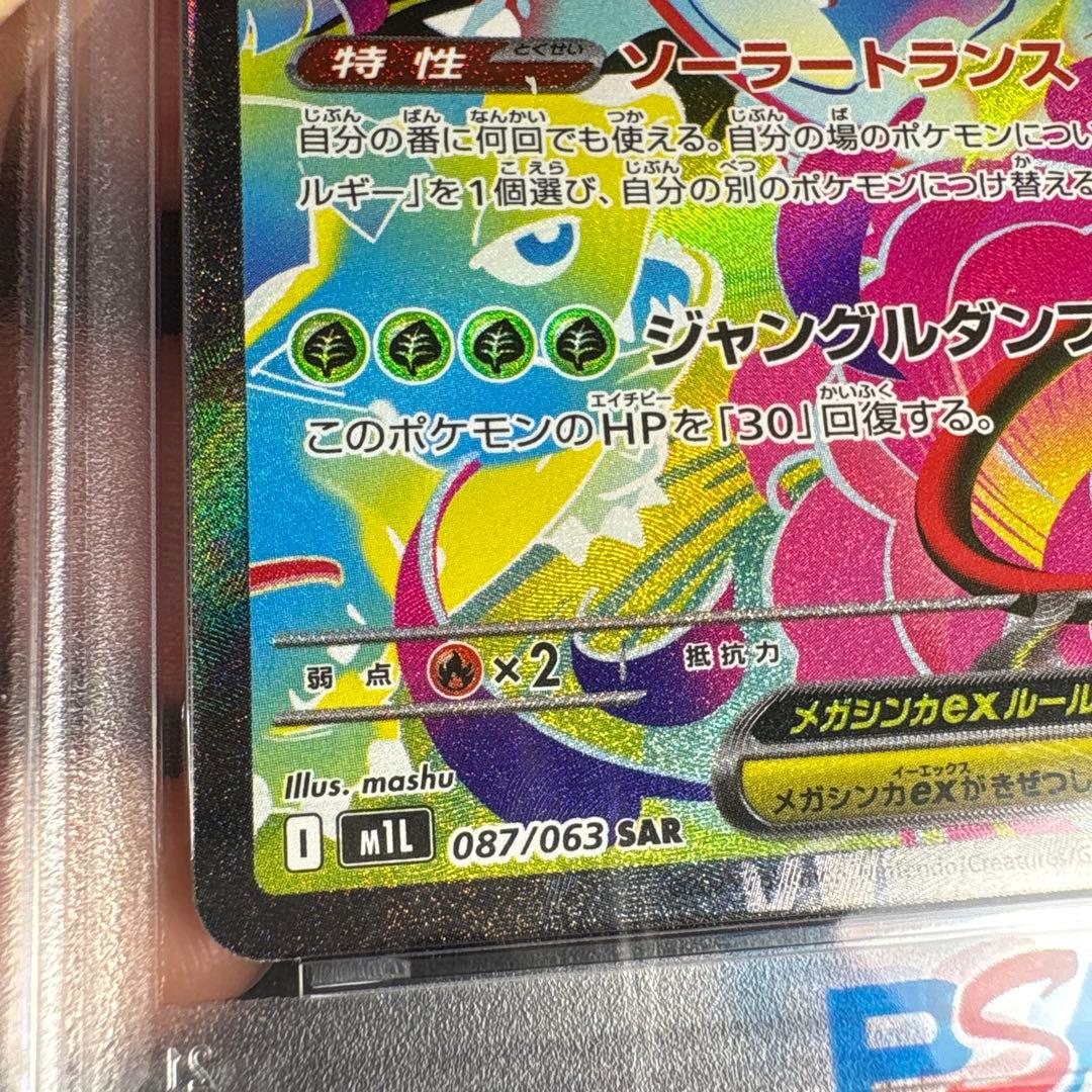 【PSA10】メガフシギバナex SAR★（メガブレイブ収録）