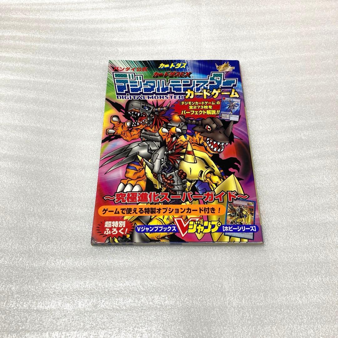 デジタルモンスターカードゲーム～究極進化スーパーガイド～