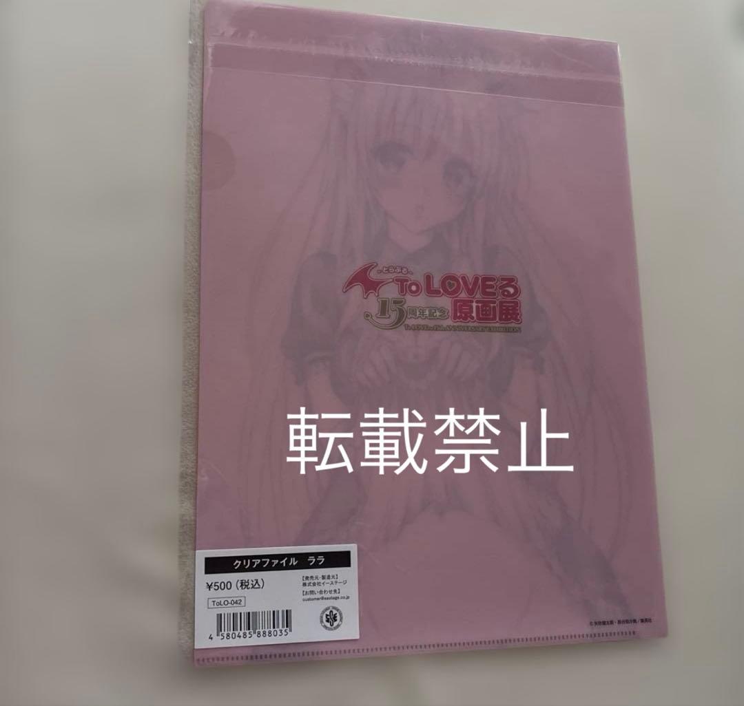 ToLOVEる15周年記念　原画展　クリアファイル　　ララ