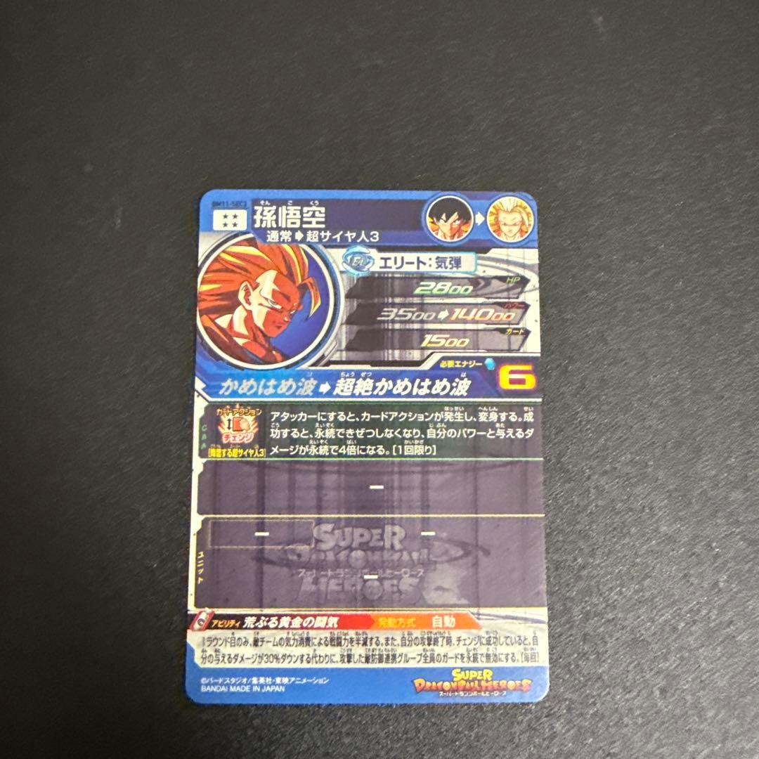 スーパードラゴンボールヒーローズ 超サイヤ人3 孫悟空