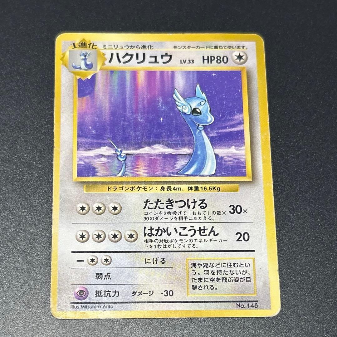 ハクリュウ　ピカチュウ　初版　旧裏　マーク無し