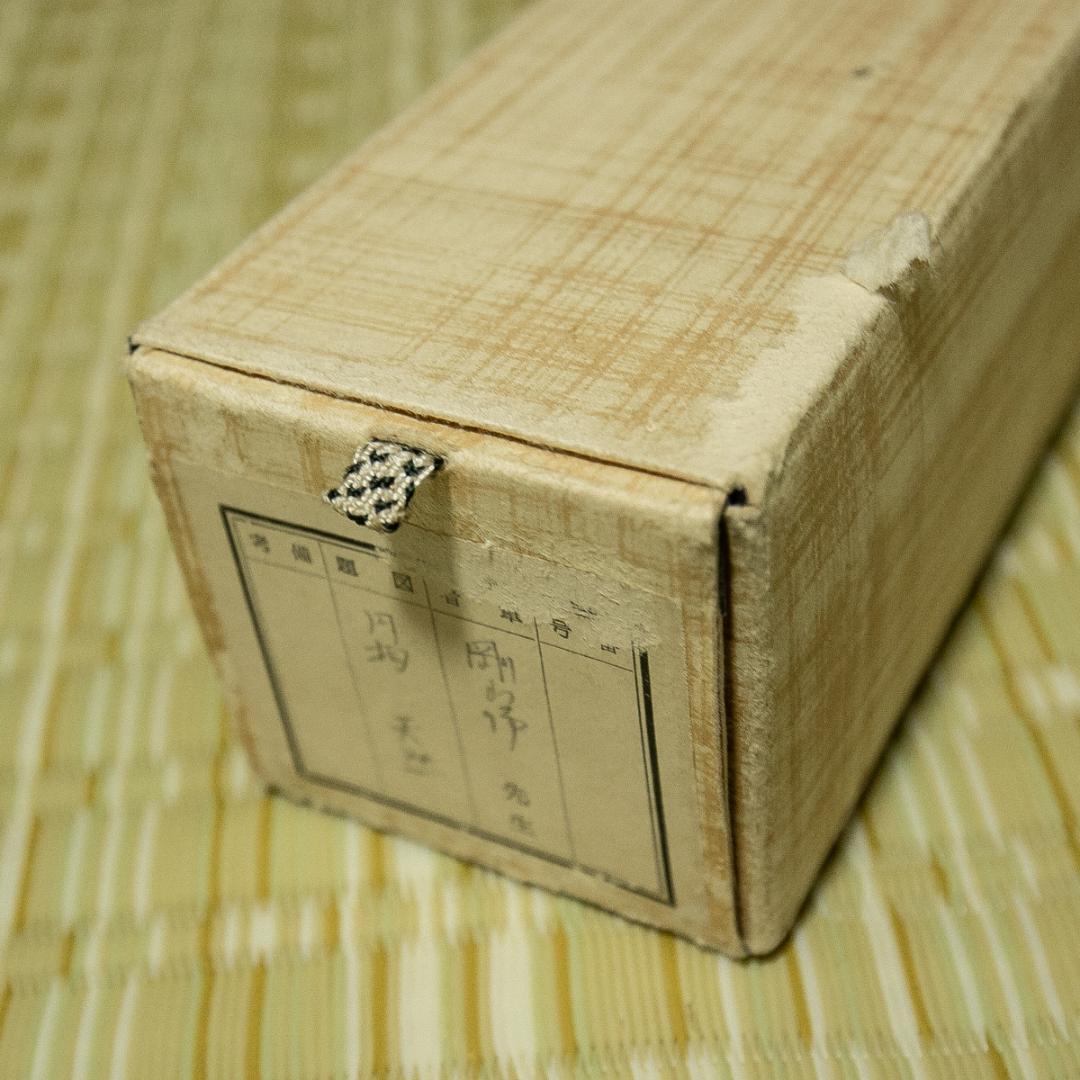 掛軸-1777　大徳寺　松長剛山　円窓　「天然」　共箱　横幅