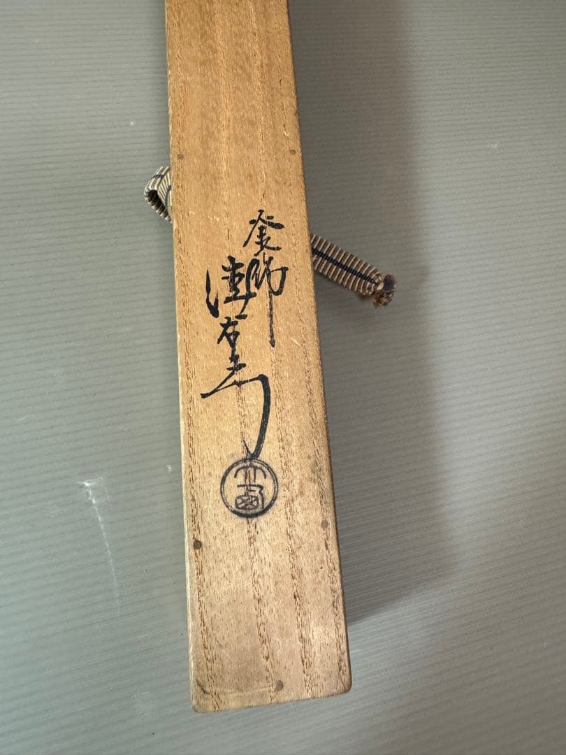 2910 火箸　南鐐松笠頭　真鍮　大西清右衛門作　茶道具