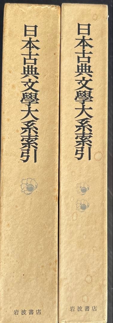 日本古典文学大系 全巻セット(100巻) プラス日本古典文学体系索引　上下