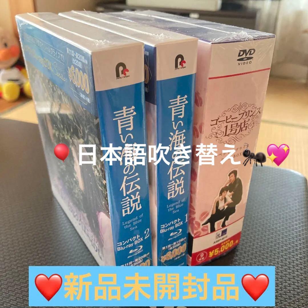 青い海の伝説 Blu-rayBOX1.2コーヒープリンス1号店 DVD BOX