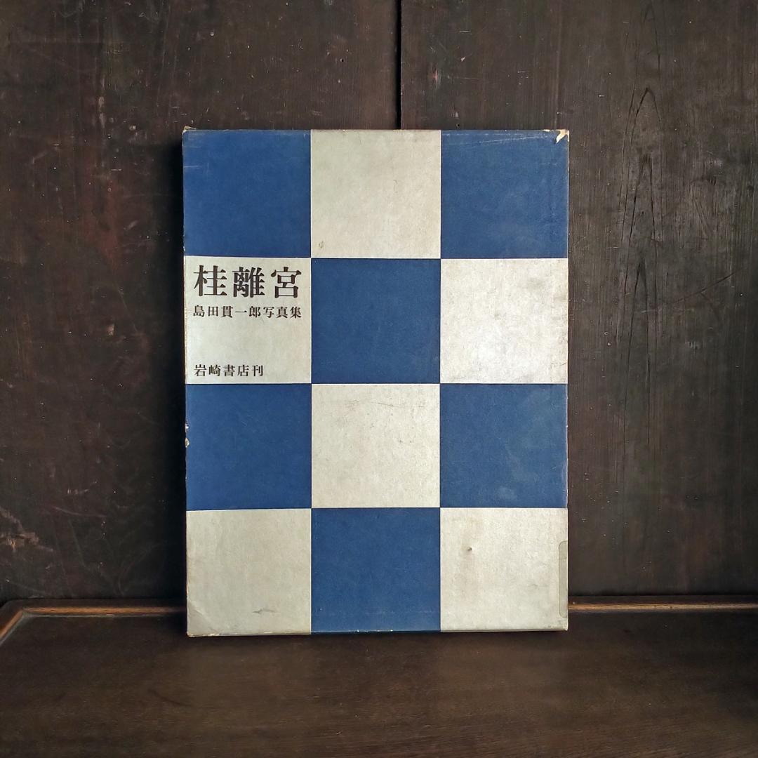 希少本・大型本　桂離宮　島田貫一郎写真集　【別冊・付録付き】