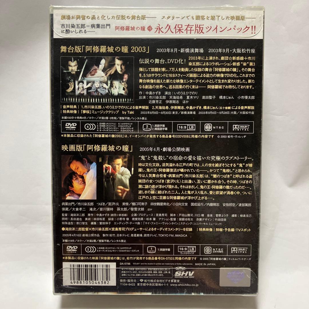 【新品・未開封】阿修羅城の瞳 DVD 舞台版・映画版/ツインパック