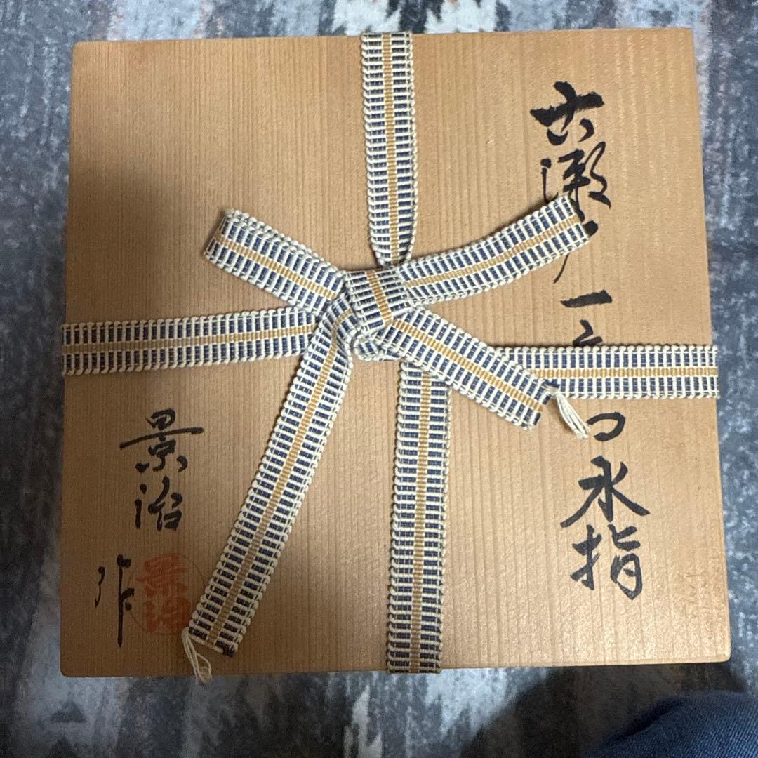 お値下げしました‼️古瀬戸一重口水差し　景治作