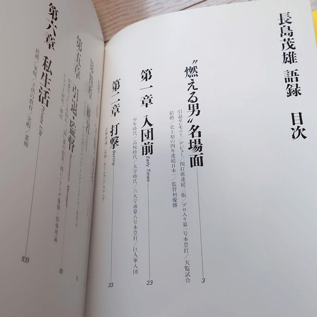 【良品】長島茂雄語録 1983年初版