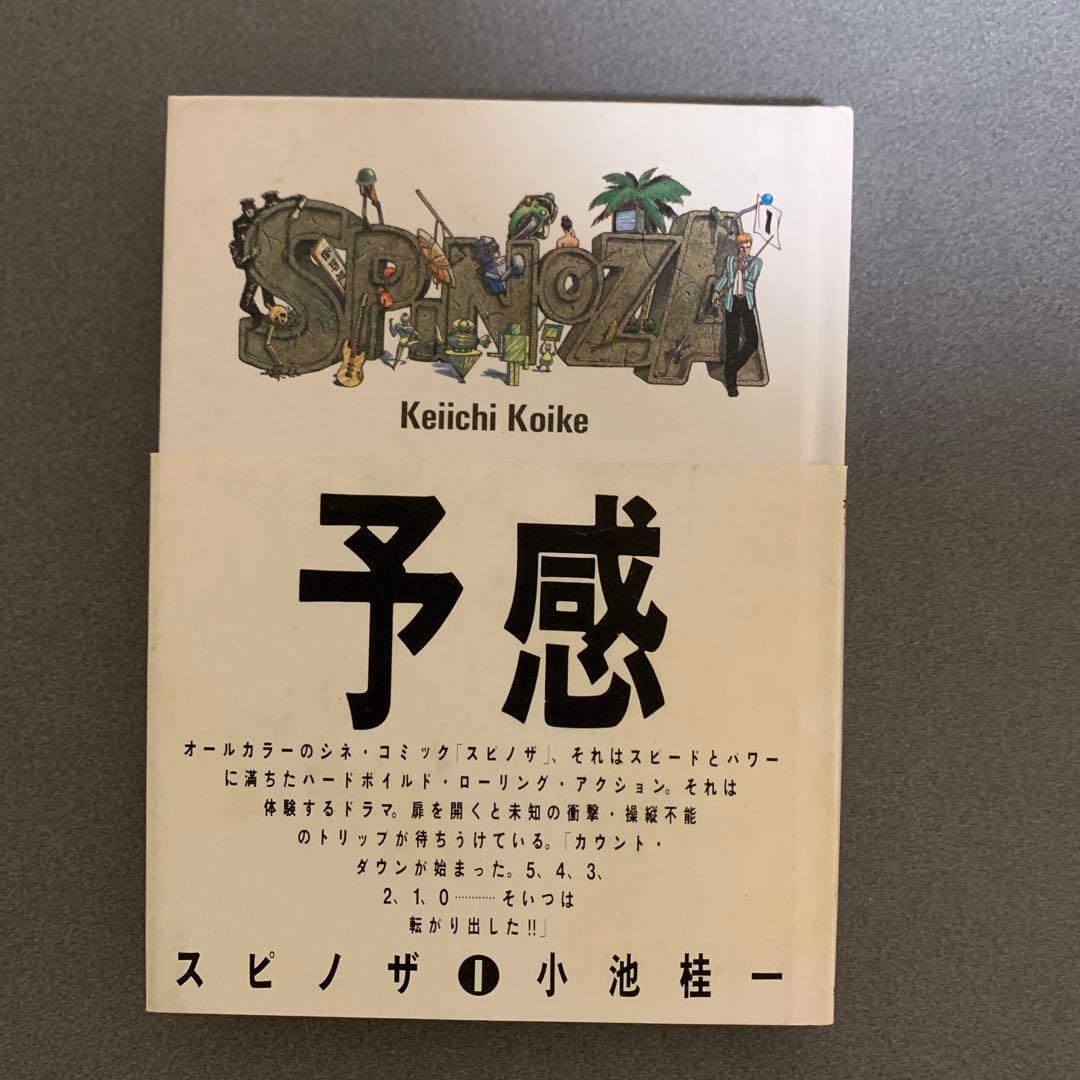 スピノザ 全2巻(予感・回路) 帯付 小池桂一 作品社　初版第一刷発行