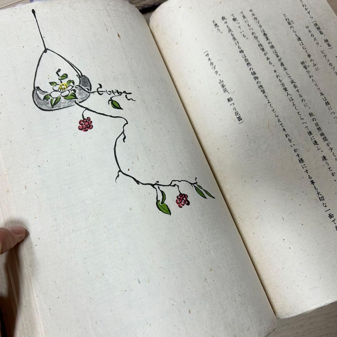 壺中天　山村御流　大和円照寺 山村御流 花伝書 生け花 いけばな 生駒瓢泉