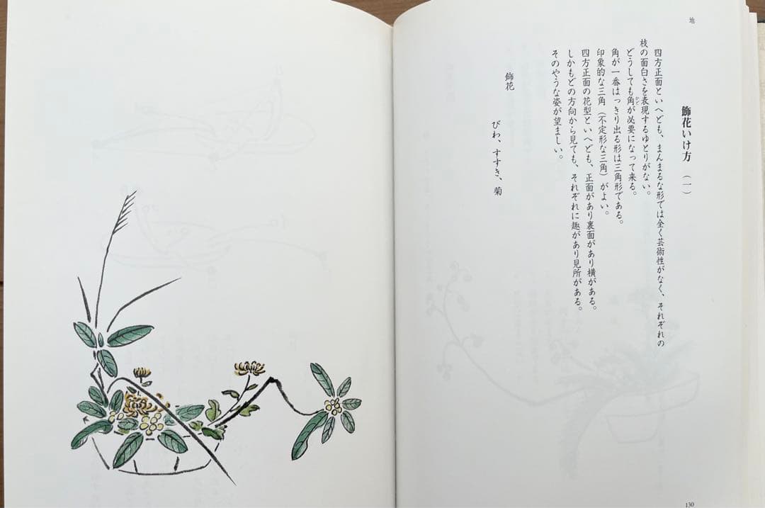 壺中天　山村御流　大和円照寺 山村御流 花伝書 生け花 いけばな 生駒瓢泉