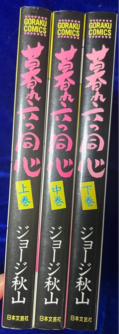 【日本文芸社】暮れ六つ同心・全3巻 / ジョージ秋山