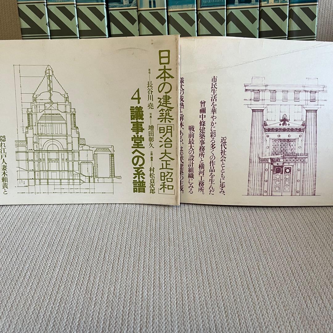 日本の建築　「￼明治大正昭和」　全10巻