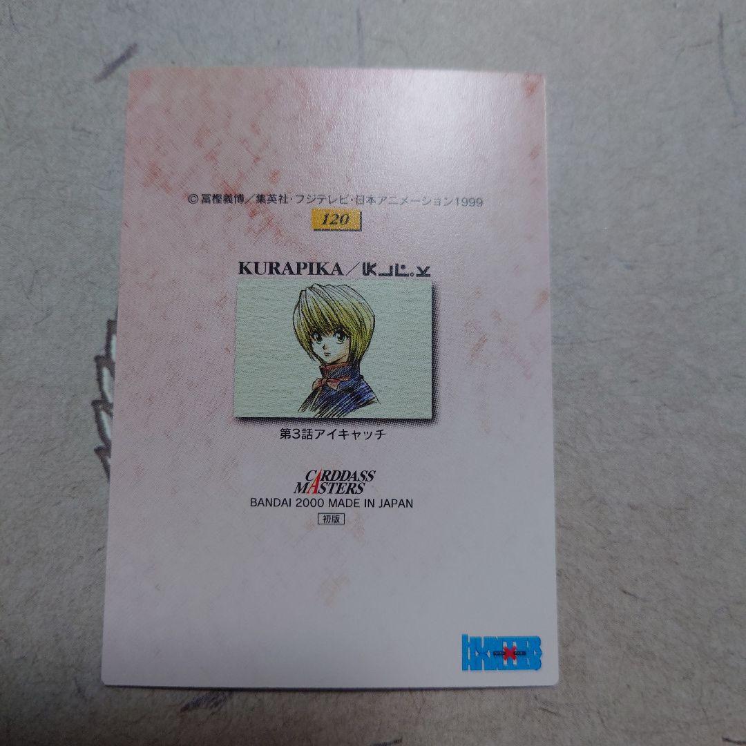 HUNTER×HUNTER カードダスマスター　ズ　クラピカ　Ｎｏ120