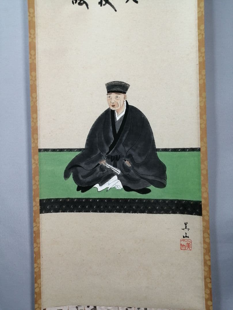 ふみお【茶道具】大徳寺 福本積應和尚筆　利休座像画賛　軸C85B389