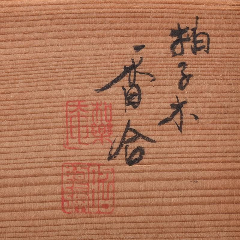茶道具　京焼　高野昭阿弥造　染付　柚子木香合　共箱　V　8119