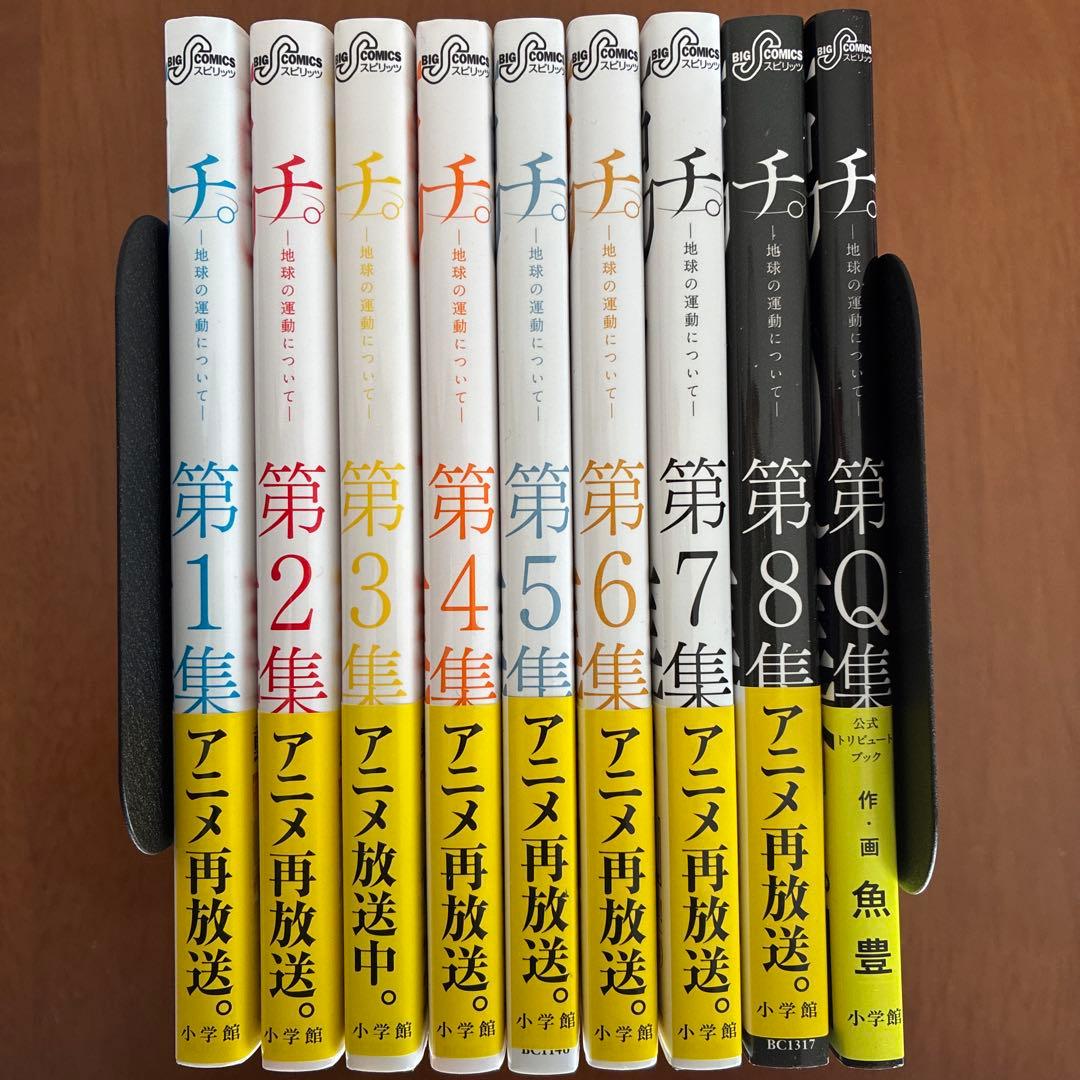 チ。地球の運動について　全9巻セット