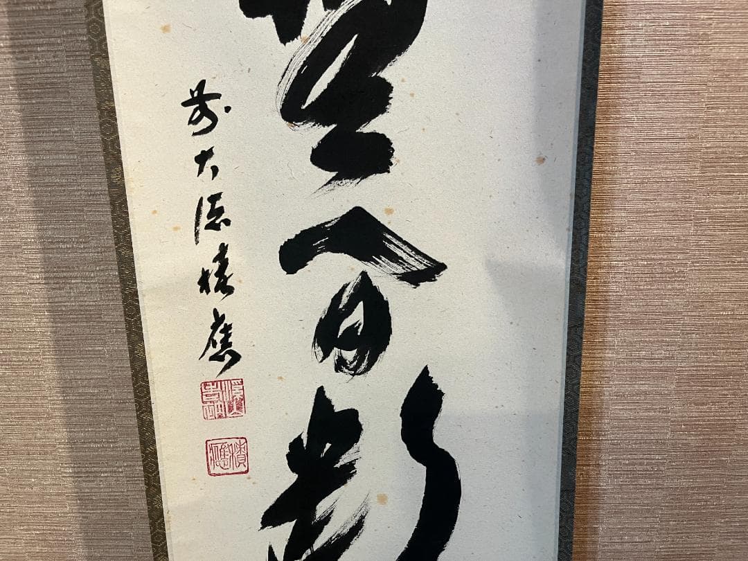 積應　茶掛軸　清流無間断　一行　茶道具