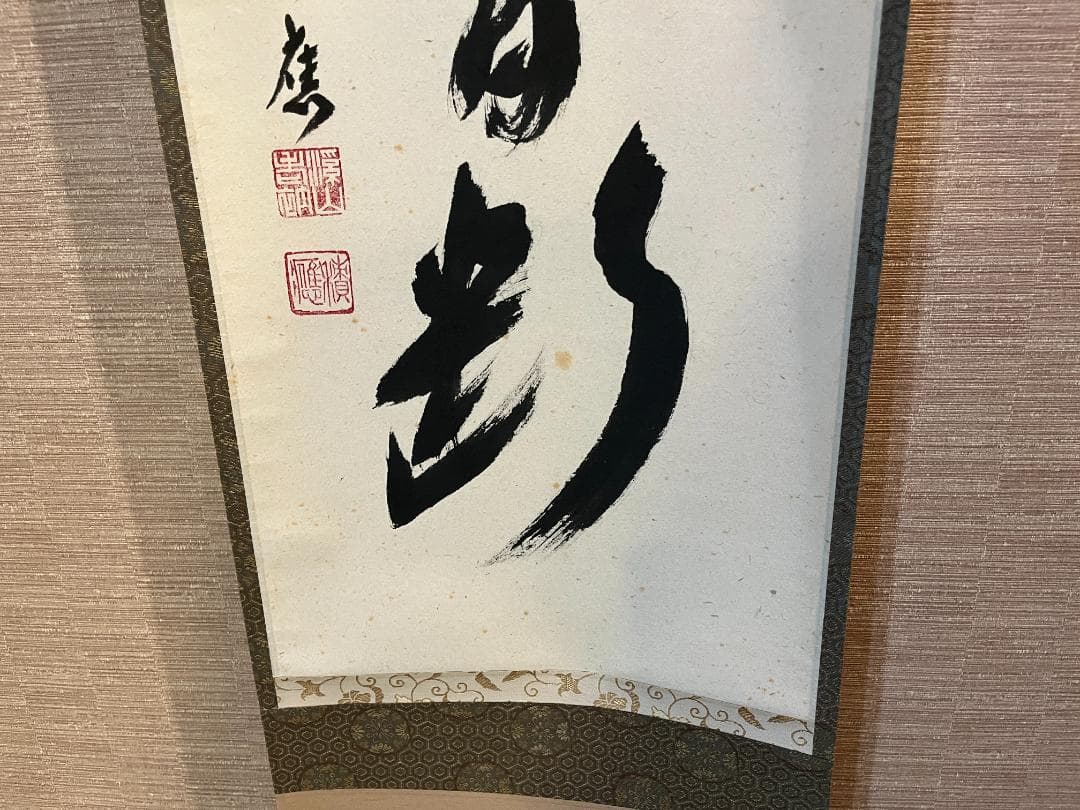 積應　茶掛軸　清流無間断　一行　茶道具