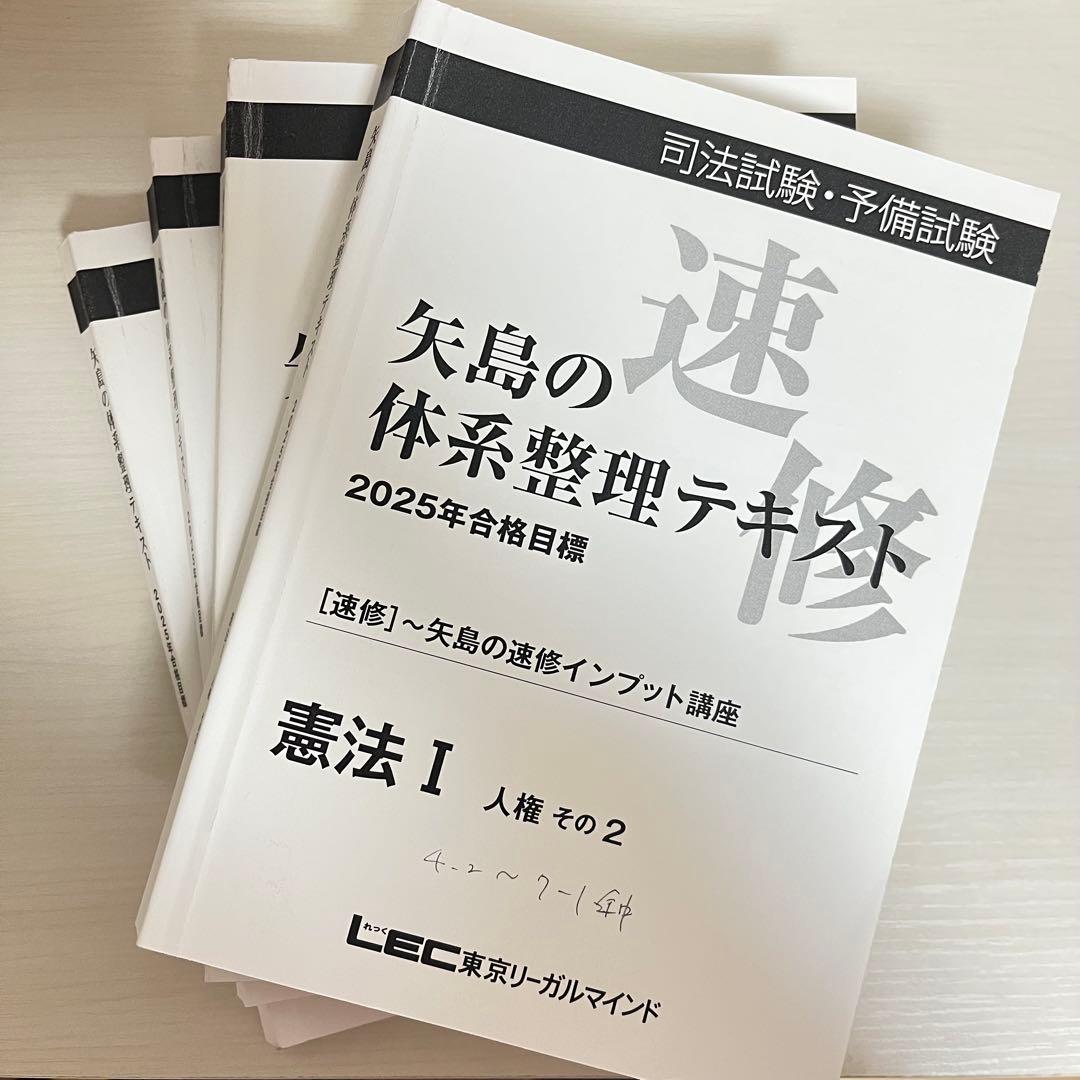 2025年 LEC 矢島の体系整理テキスト〜矢島の速修インプット講座 全冊セット