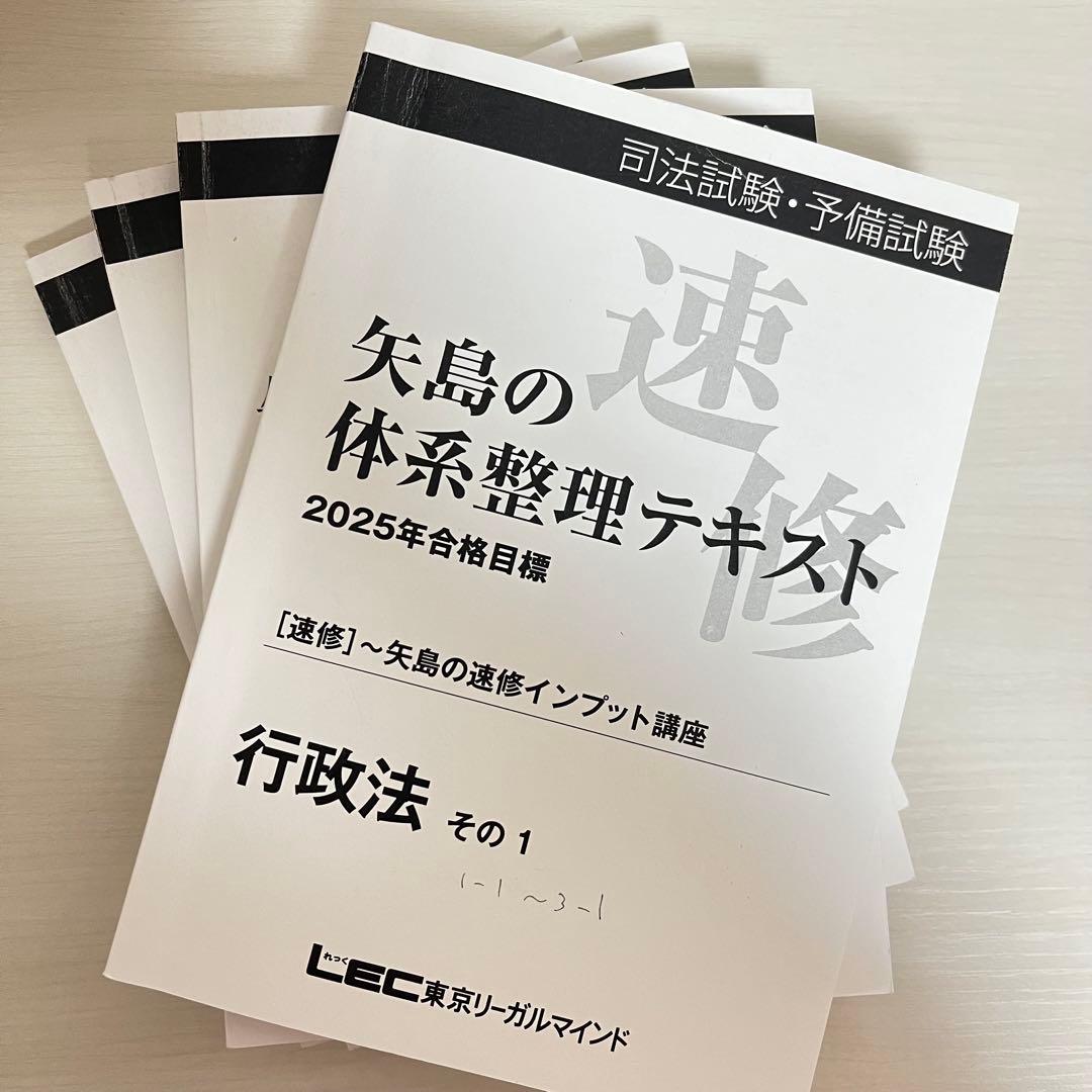 2025年 LEC 矢島の体系整理テキスト〜矢島の速修インプット講座 全冊セット