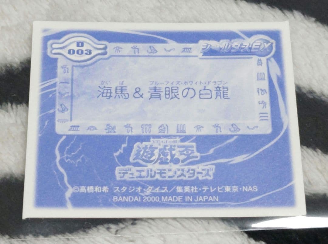 入手困難! 遊戯王 シールダスEX ホログラム 海馬&青眼の白龍 D003