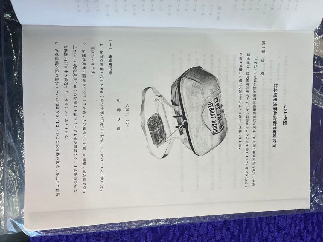 激レア　救命艇用携带無線電信電話裝置