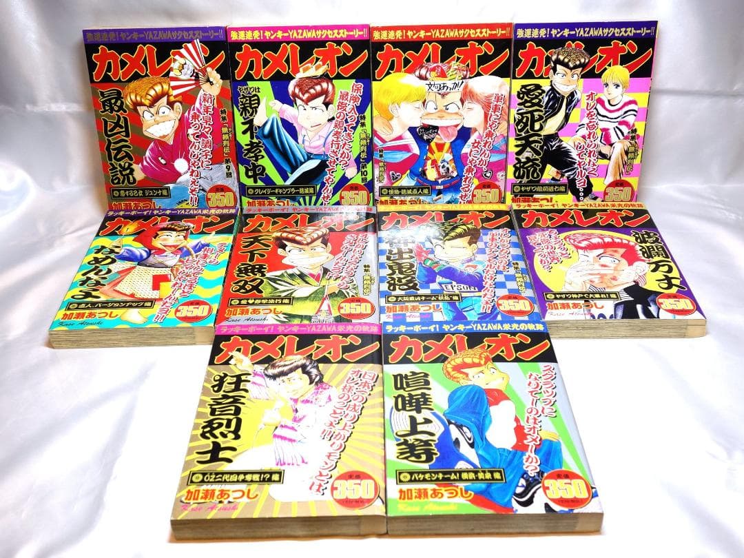 カメレオン コンビニコミック 全39巻 全巻セット！ 加瀬あつし ヤザワ伝説