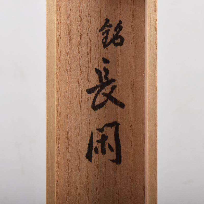 ヨッシー 　茶杓　銘「長閑」　前大徳　松濤玄機書付　共筒共箱　V8079