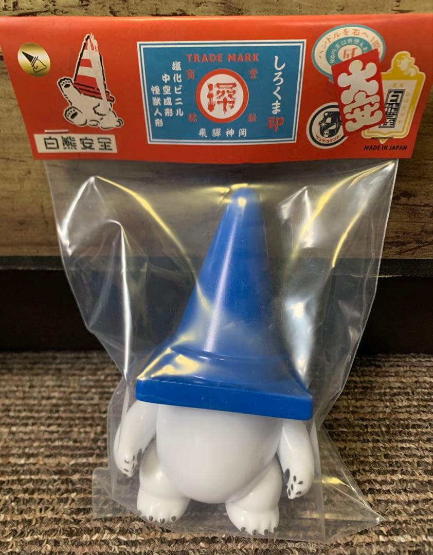 白熊屋 ソフビ 白熊安全 青 白色 BLUE WHITEミドル 新品 未開封