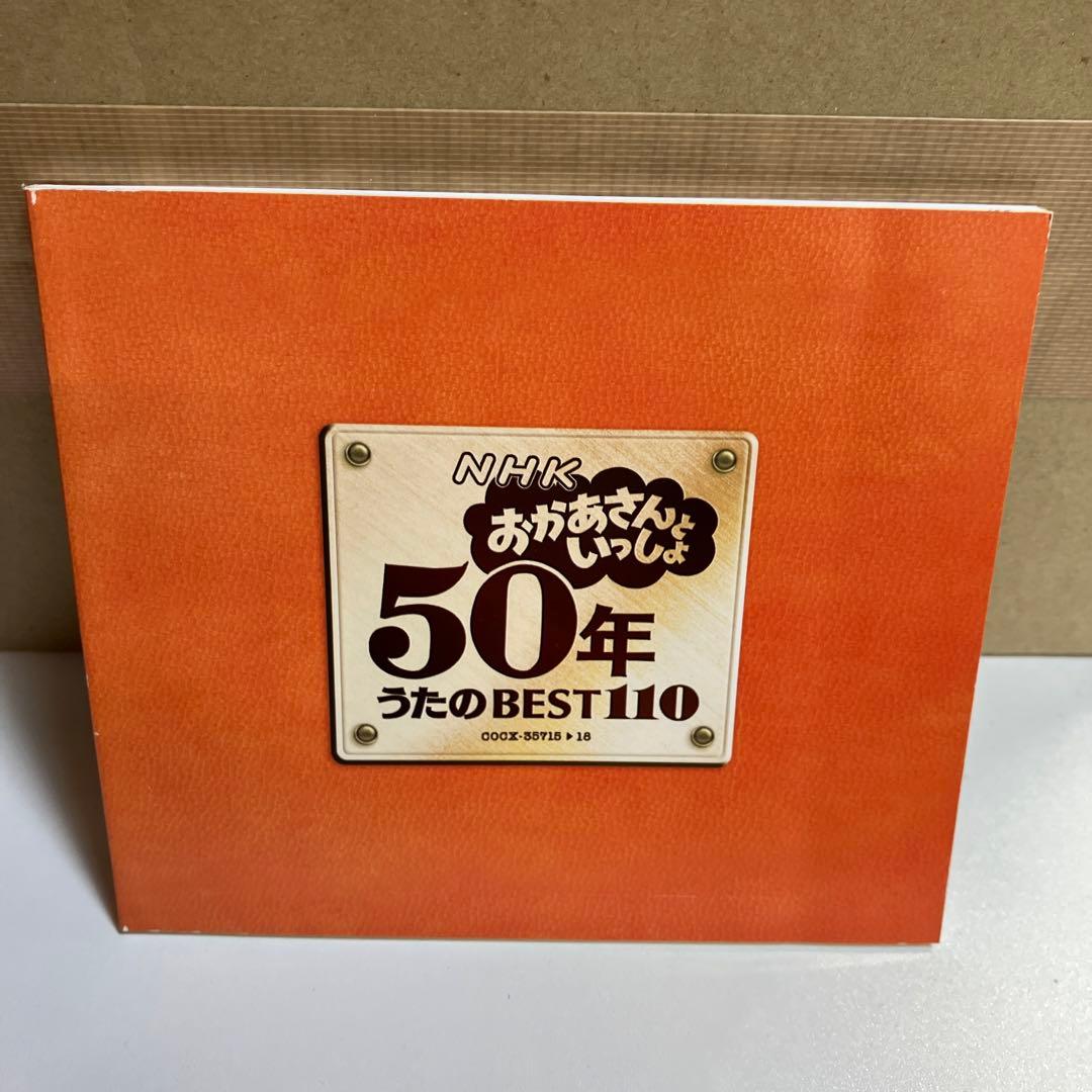 おかあさんといっしょ 50年うたのBEST110