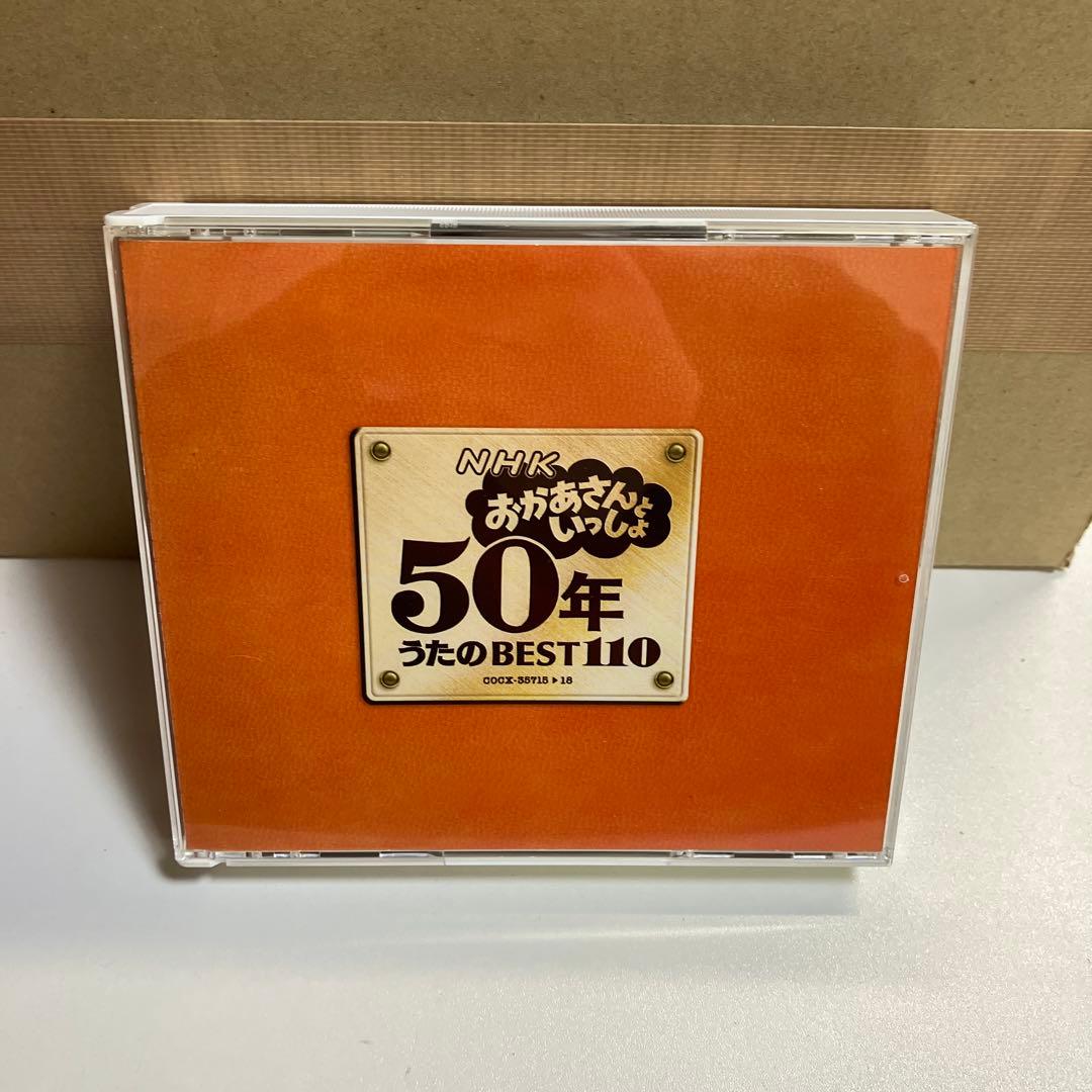 おかあさんといっしょ 50年うたのBEST110