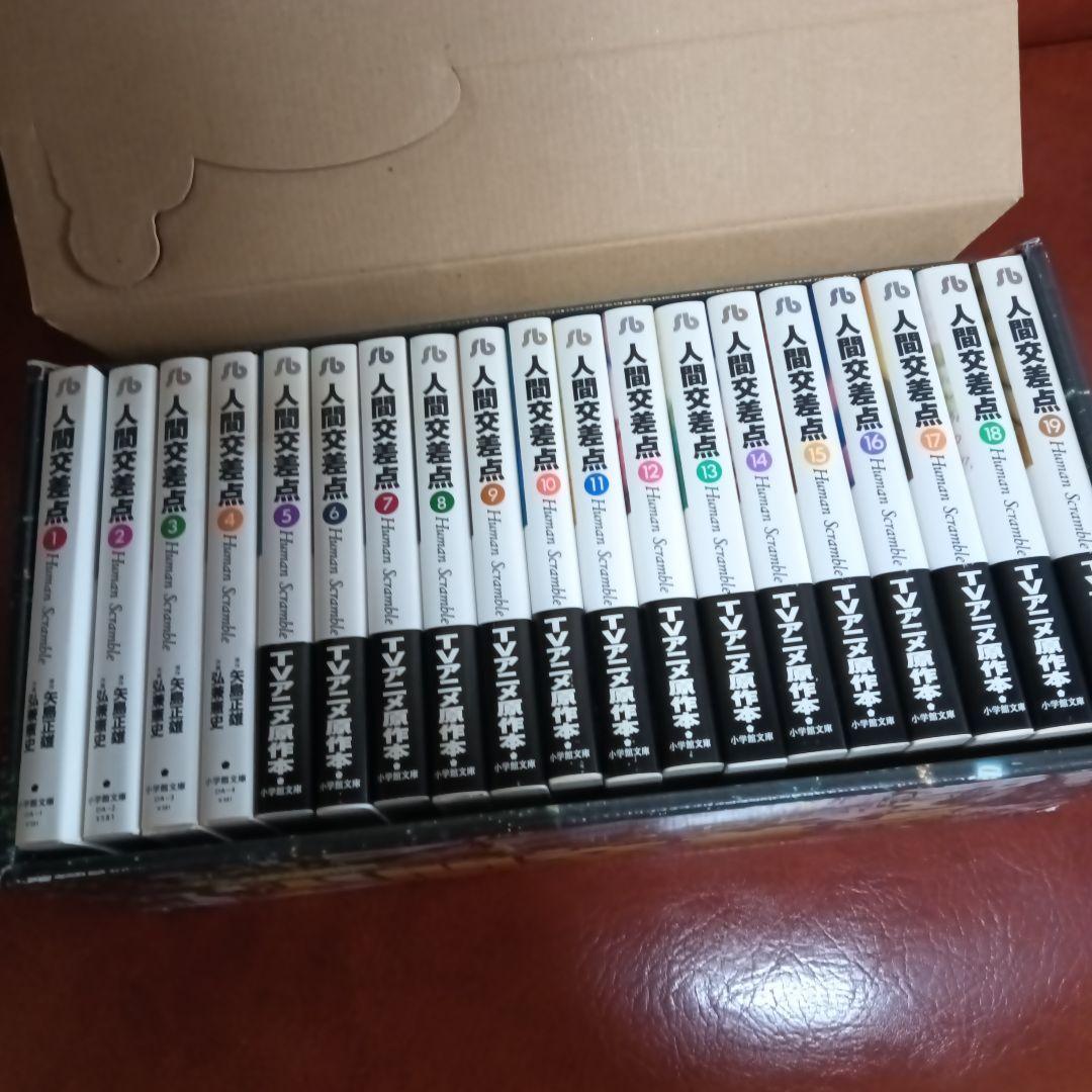 美品 希少　人間交差点 文庫　全19巻　セット