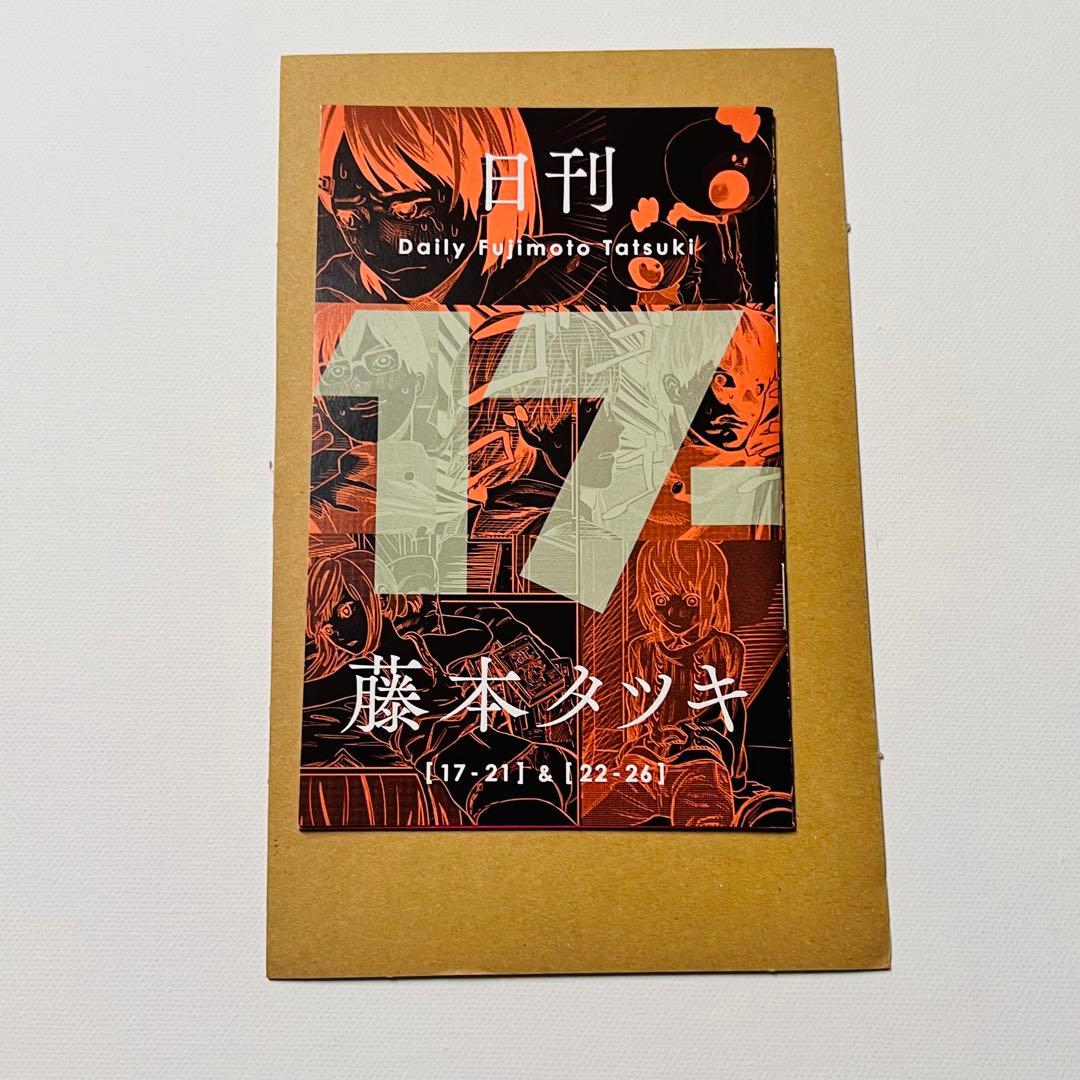 日刊 藤本タツキ 当選書 封筒付き 17-21 22-26 インタビュー 小冊子