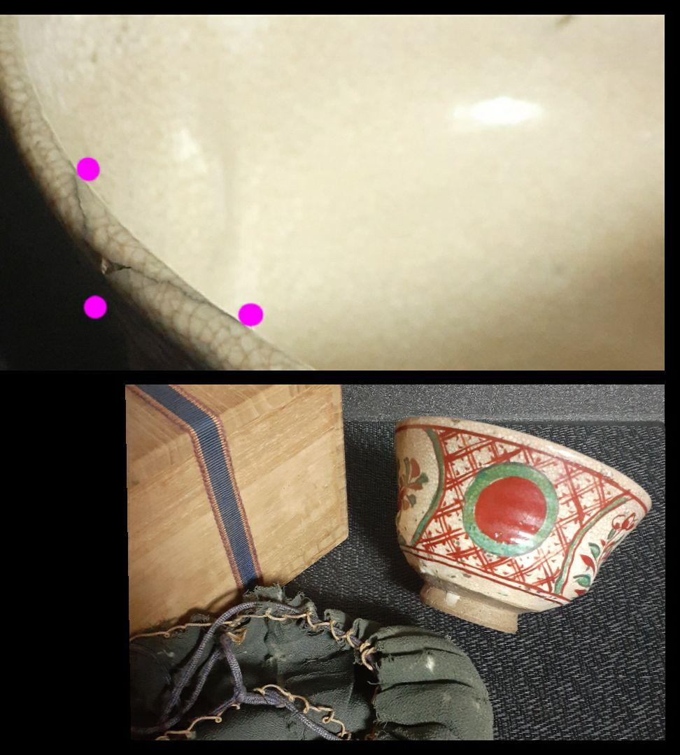 江戸時代　京焼　粟田口焼　名工【青木木米】造　赤絵赤玉　割高台　茶碗　伝世の品