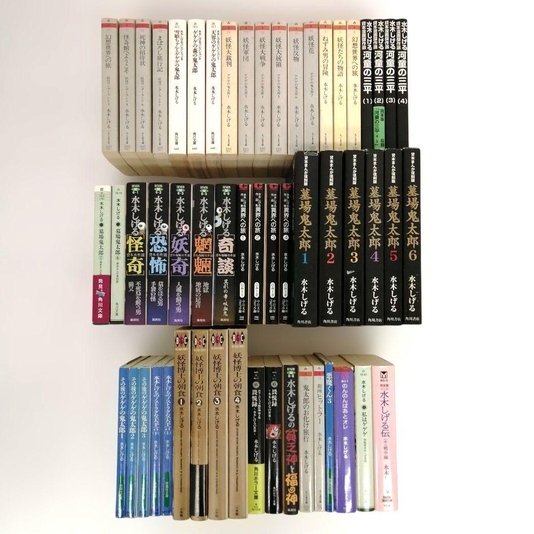 水木しげる作品 シリーズ 55冊 墓場の鬼太郎 他 まとめ売り