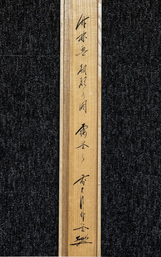 掛軸-1224　大徳寺　佐藤朴堂　賛　竹林　画　「露堂々」朝顔画賛　共箱