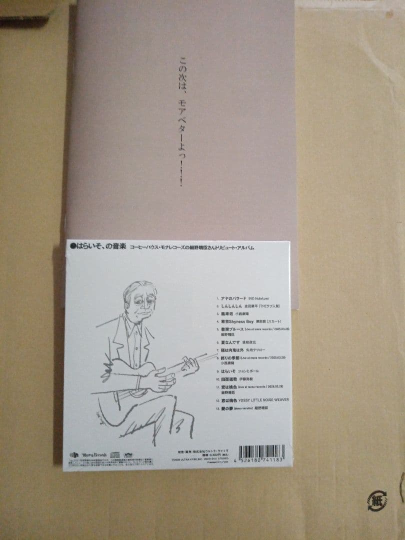 はらいそ,の音楽 コーヒーハウス・モナレコーズの細野晴臣さんトリビュート・アル…