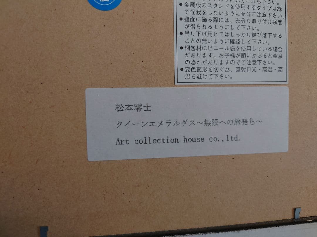 松本零士　クイーンエメラルダス　複製原画