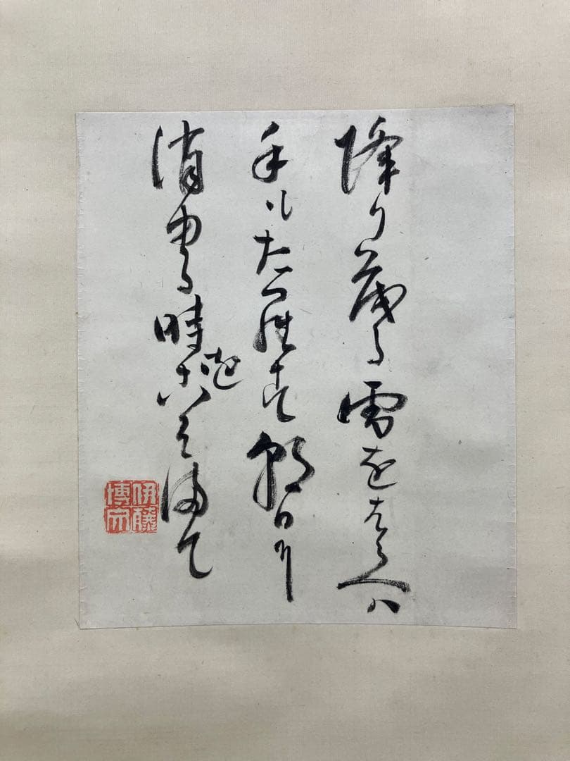 伊藤博文　書　紙本　掛軸（茶掛）