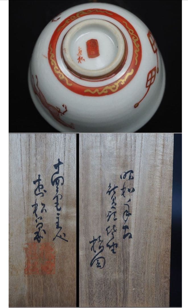 送料無料　橋田遊松造　細密金彩赤絵酒器セット 時代九谷焼 共箱