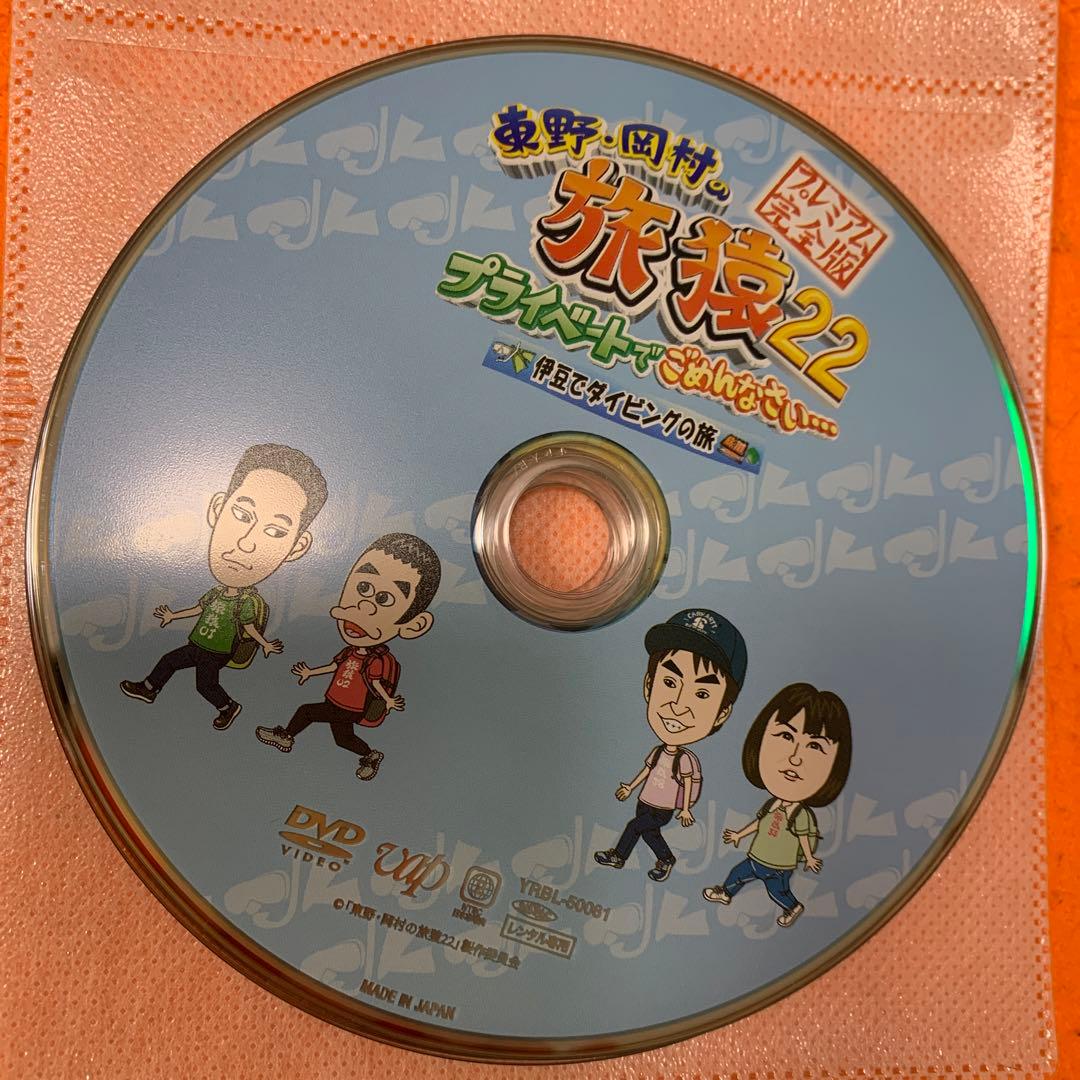 東野・岡村の旅猿　プライベートでごめんなさい・・・　 DVD 124枚セット